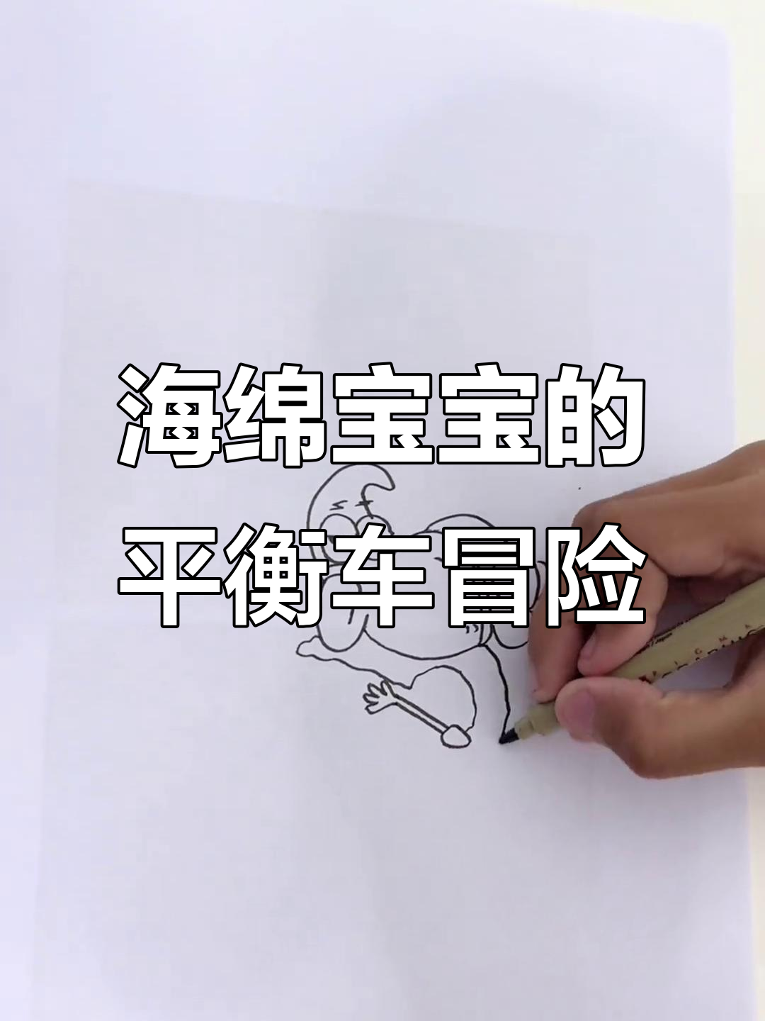 海绵宝宝变身平衡车骑士,搞笑简笔画大挑战