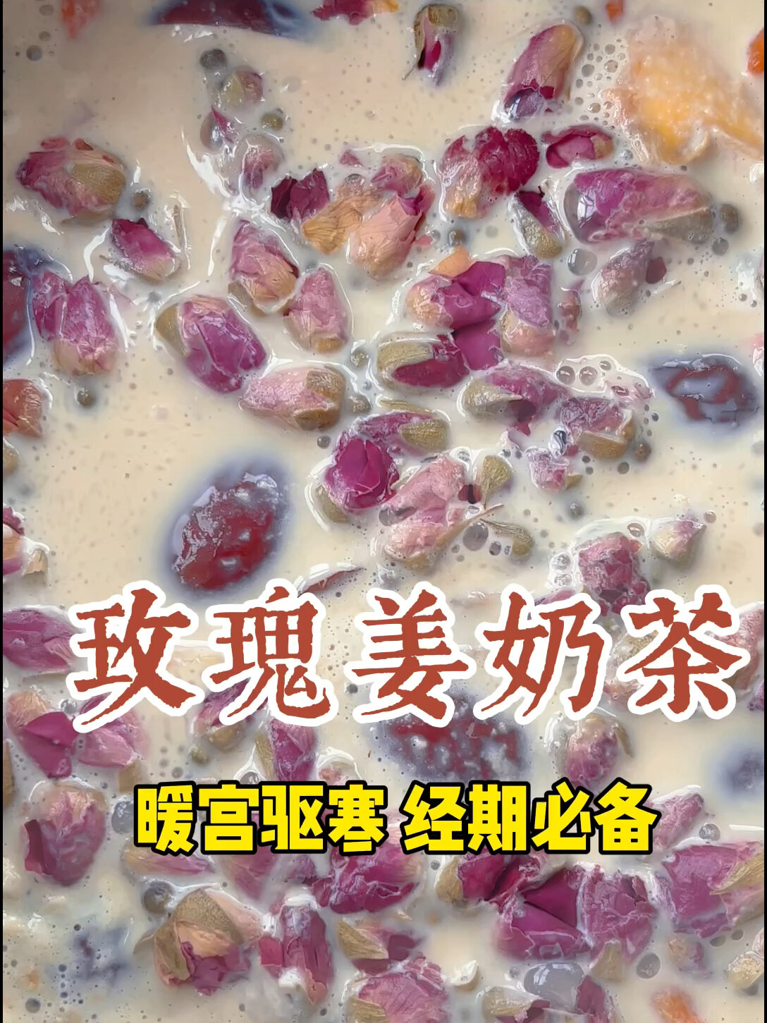 姐妹们快丢掉手里的奶茶经期一定要喝的玫瑰姜奶茶不知道有没有姐