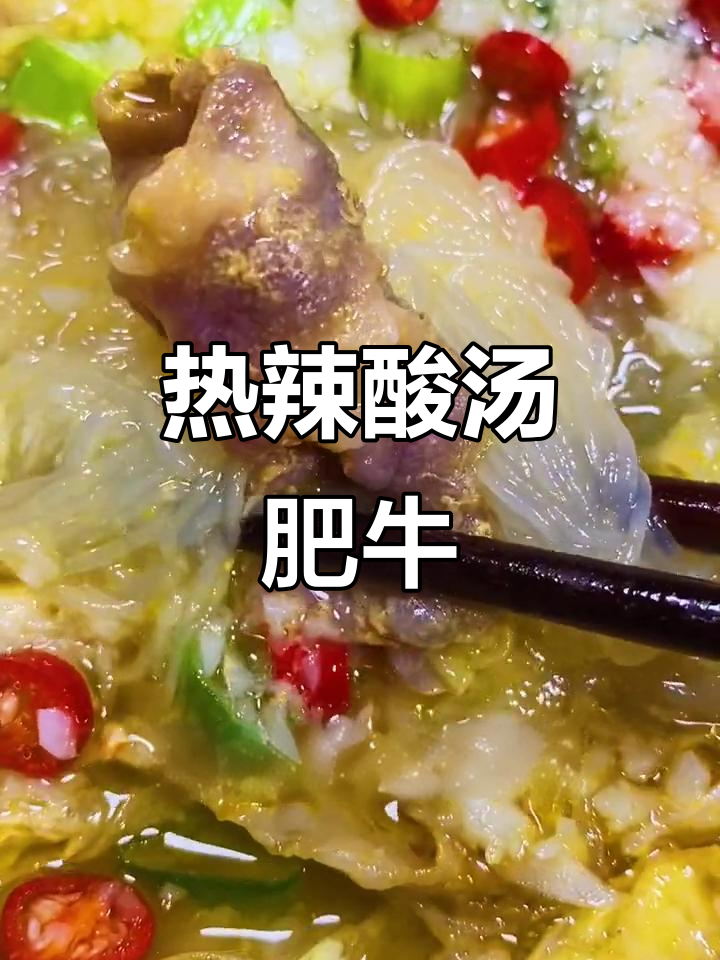 酸汤肥牛,金针菇白菜搭配龙王粉丝,热辣开胃