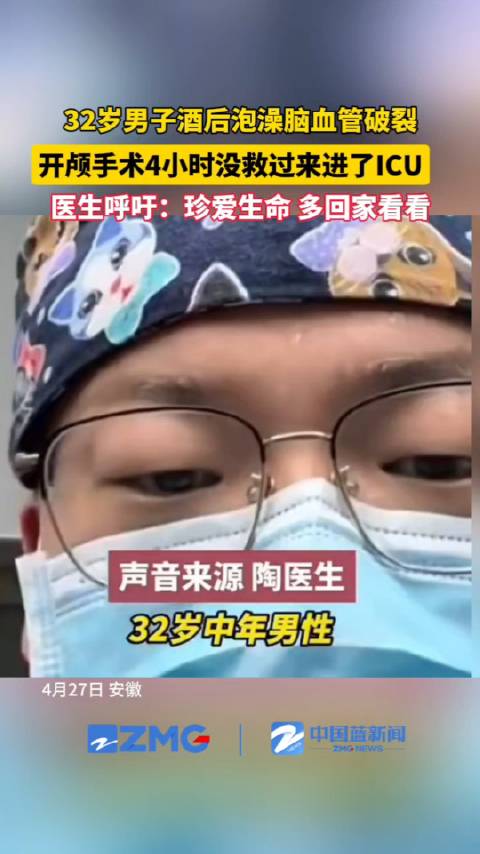 「32岁男子酒后泡澡脑血管破裂进了ICU」4月27日,安徽一位医生凌晨发视频称,一名32岁