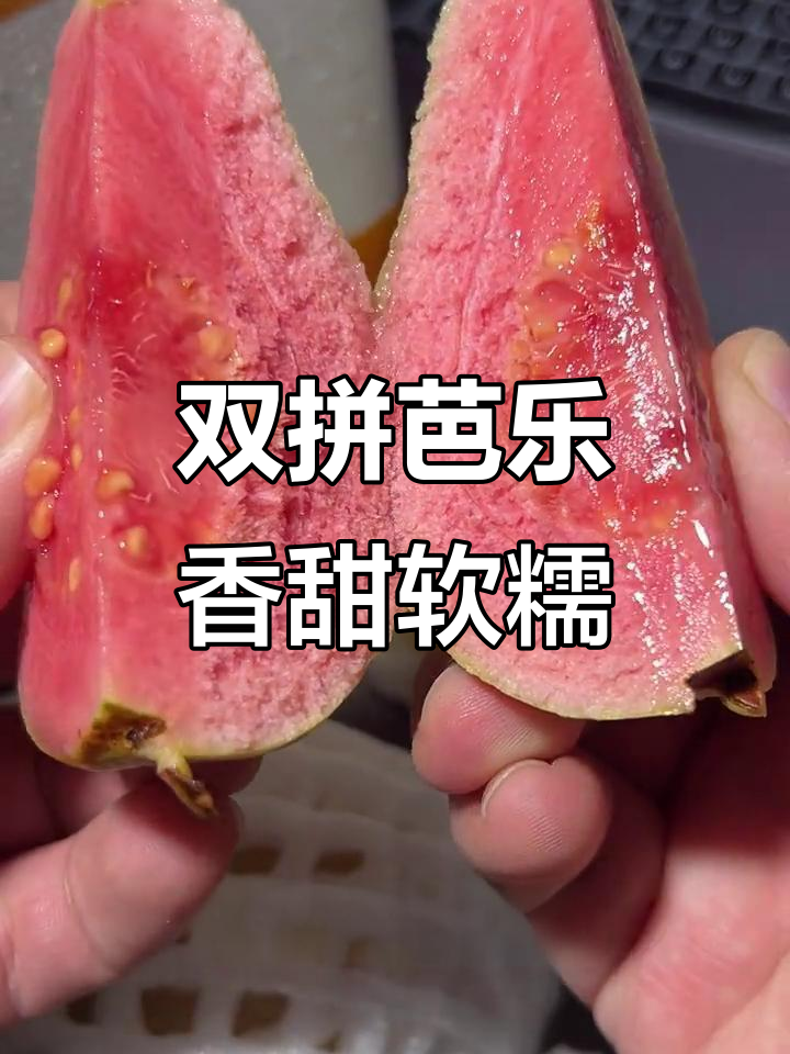 红白芭乐双拼,口感细腻如冰激凌,甜中带酸更诱人