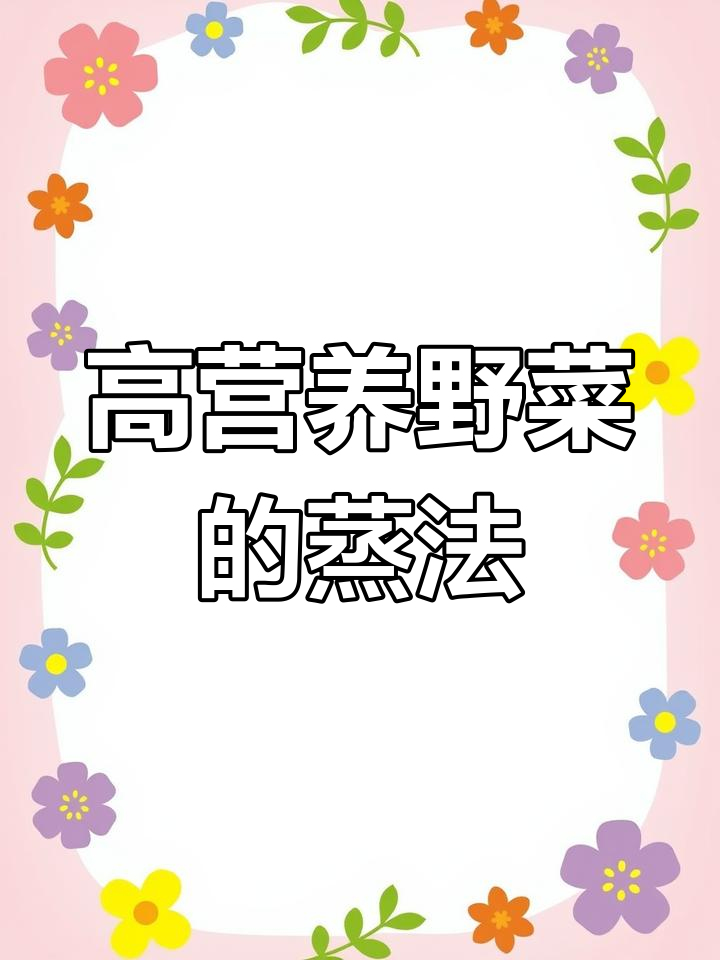 野菜的营养价值与蒸制技巧