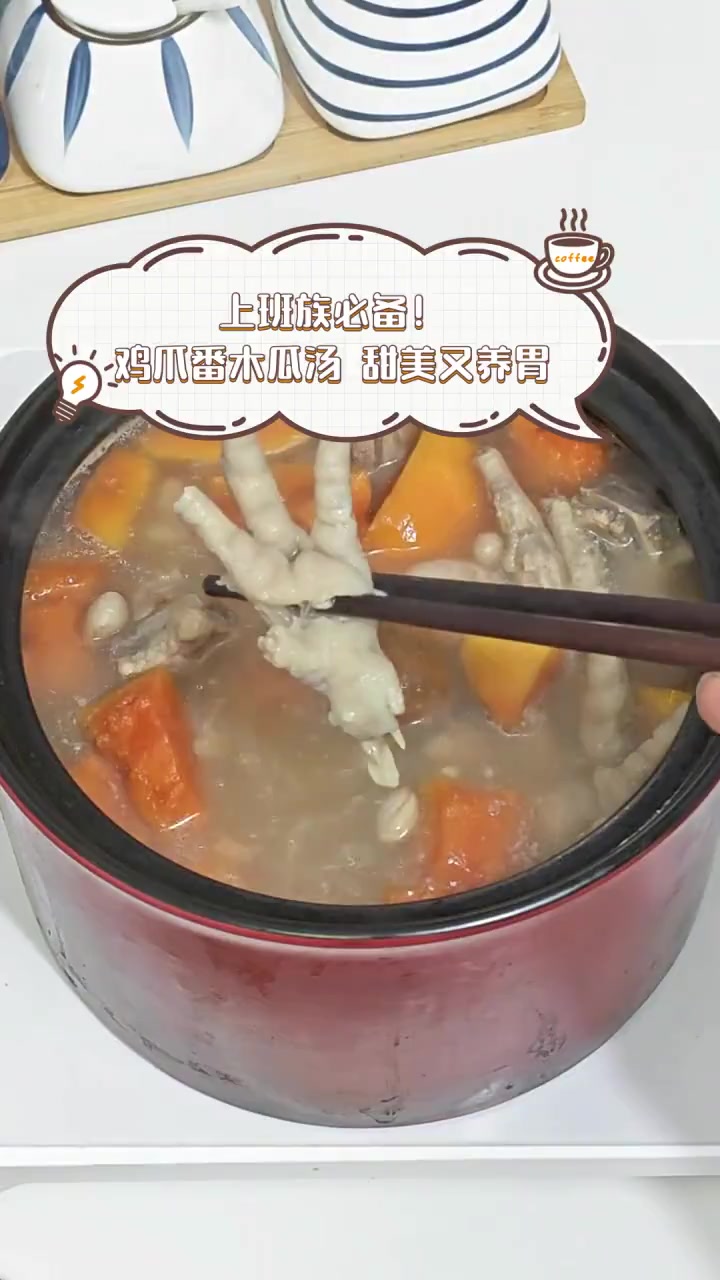上班族必备!鸡爪番木瓜汤,甜美又养胃