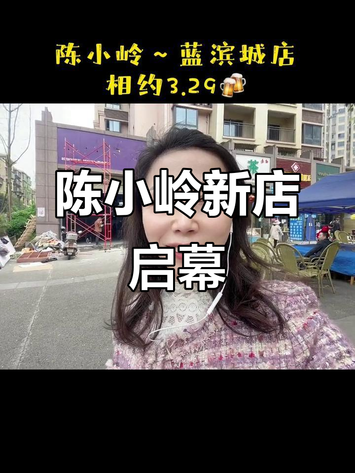29号,陈小岭新店开业,别走错哦!