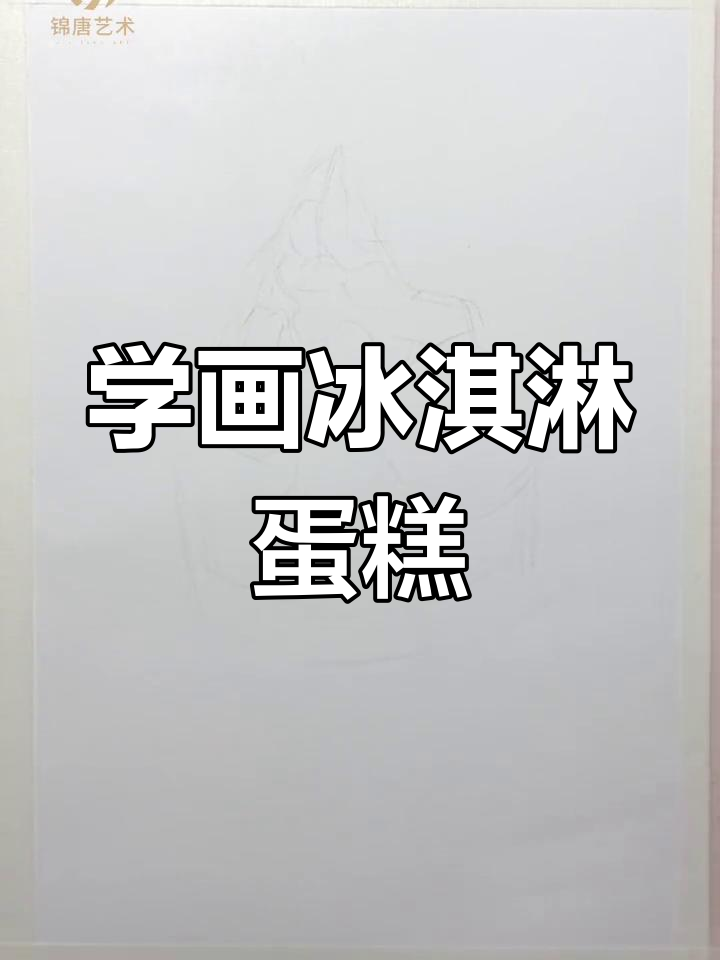 钢笔画速写教程:冰淇淋蛋糕绘制技巧
