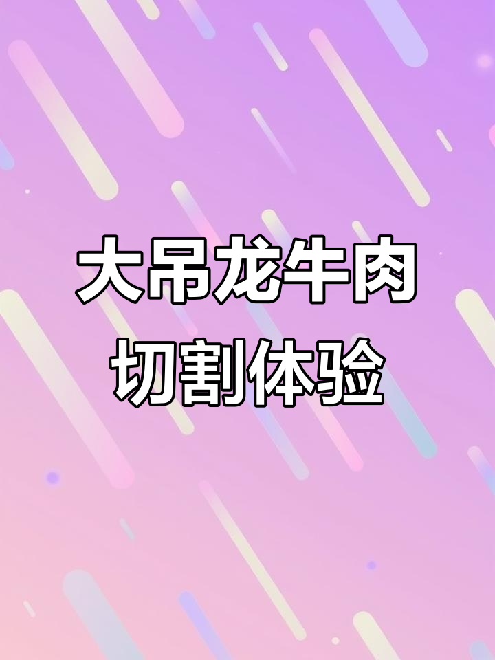 沉浸式分解大吊龙牛肉,鲜美解压全流程