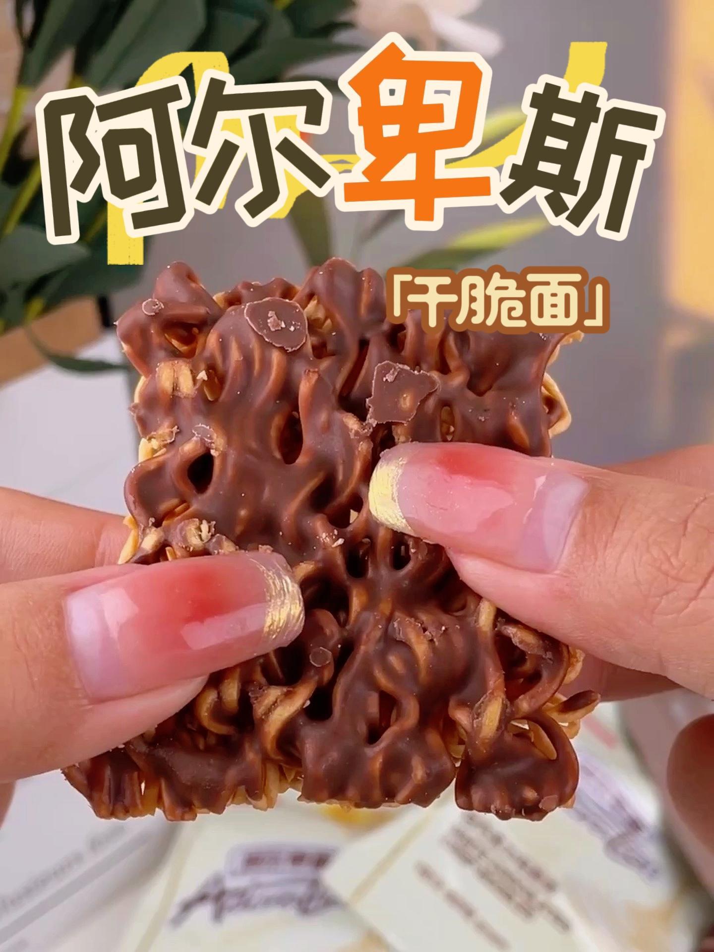 口感独特:239g阿尔卑斯涂层方便面干脆面黑白巧克力零食小食品 巧克力味小吃 方便美食 深