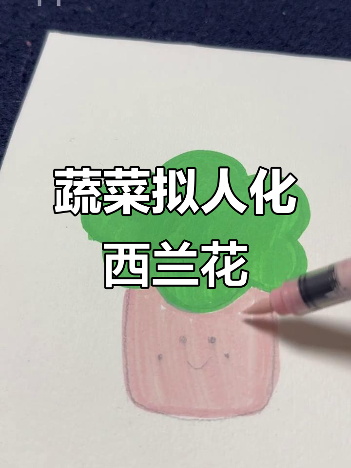 西兰花也能变身!蔬菜拟人化大挑战