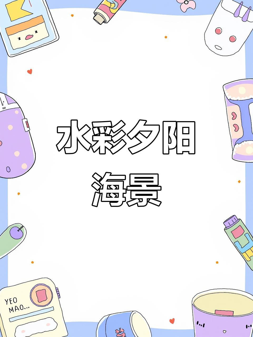 零基础学水彩:夕阳海面风景画教程