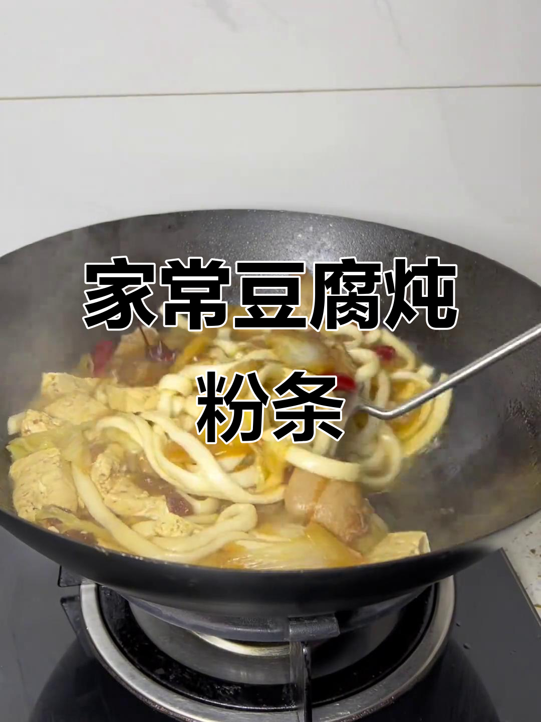 白菜豆腐炖粉条，家常味十足，冬日必备暖心菜