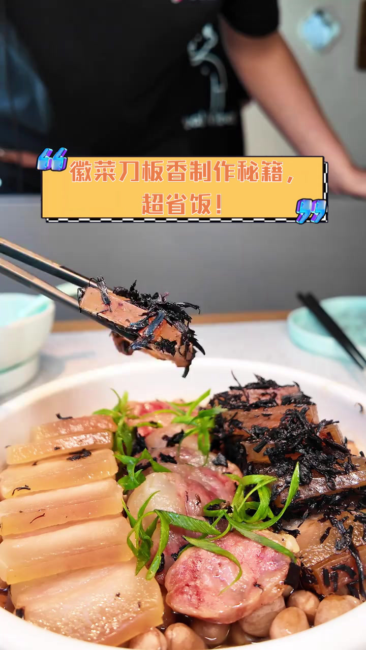 徽菜刀板香制作秘籍,超省饭!