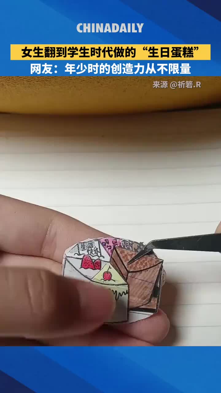 「视频」女生翻到学生时代做的“生日蛋糕”。网友:年少时的创造力从不限量