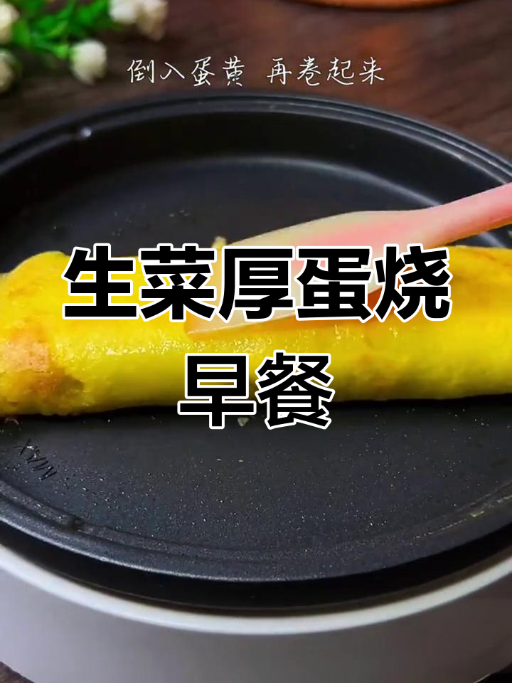早晨健康轻脂餐,生菜厚蛋烧做法大公开