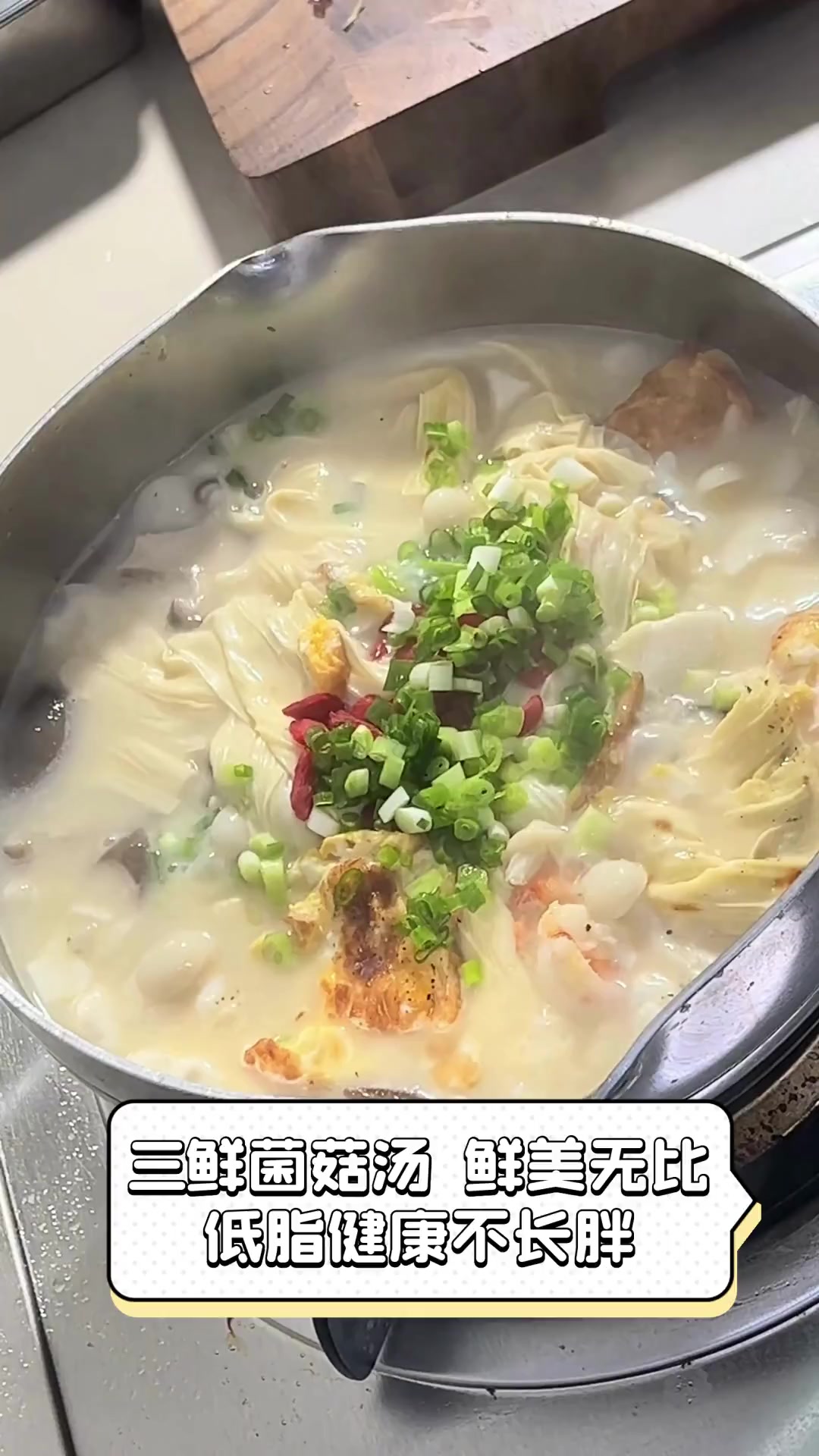 三鲜菌菇汤,鲜美无比,低脂健康不长胖