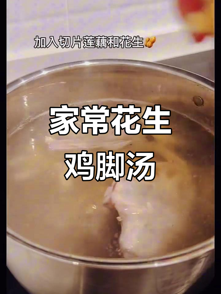 妈妈味道的花生鸡脚莲藕汤,满满家的温暖
