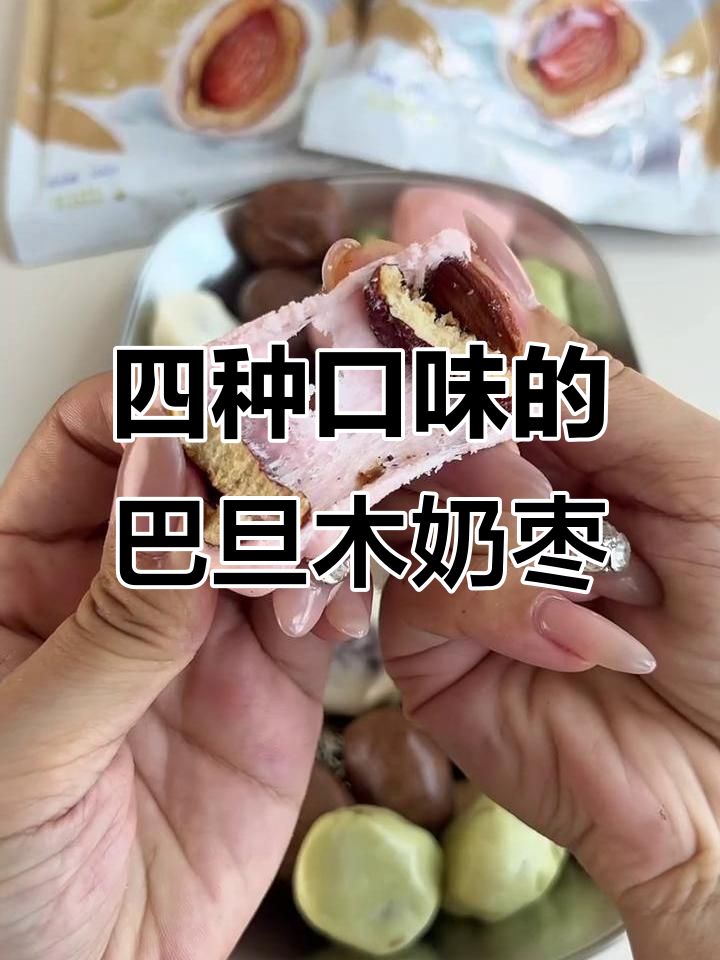 草莓、抹茶、原味、巧克力,四种口味奶枣让你停不下来