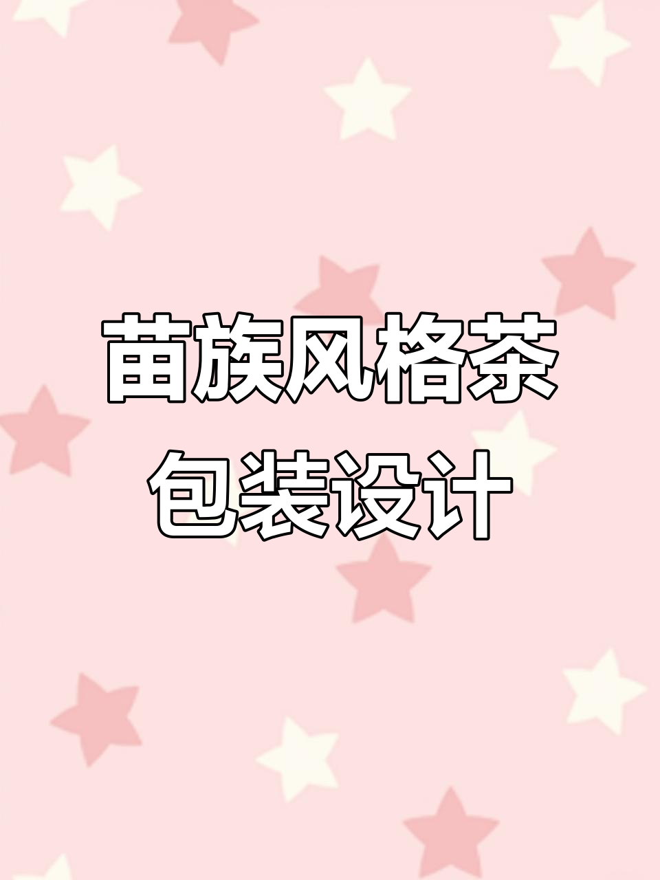 苗族文化与现代设计的碰撞，茶叶包装如何呈现传统魅力？