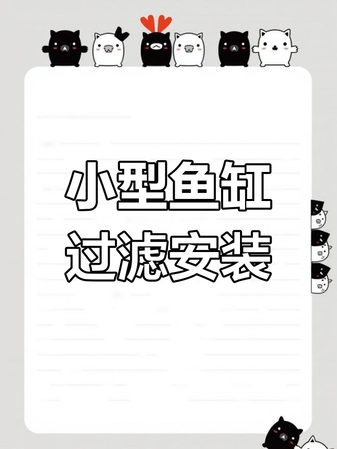 鱼缸过滤器进出水安装教程
