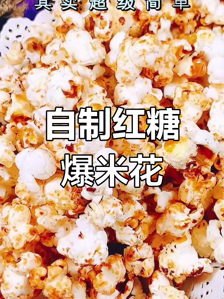 红糖爆米花,简单又美味!