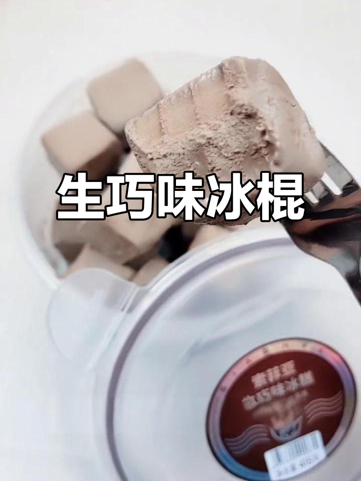 索菲亚生巧冰淇淋碗糕,巧克力与冰淇淋的完美结合