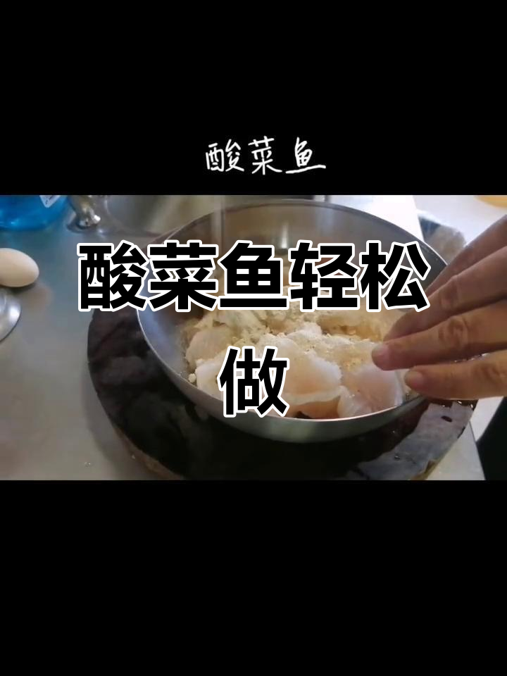 酸菜鱼做法大揭秘,藤椒味与不辣任你选