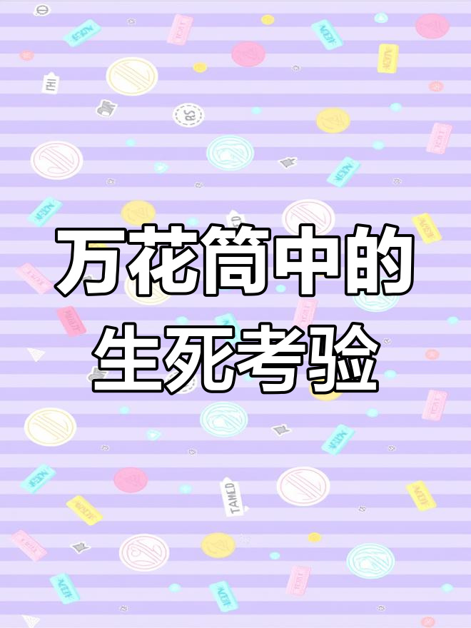 死亡万花筒:阮南烛与林秋石的惊悚之旅