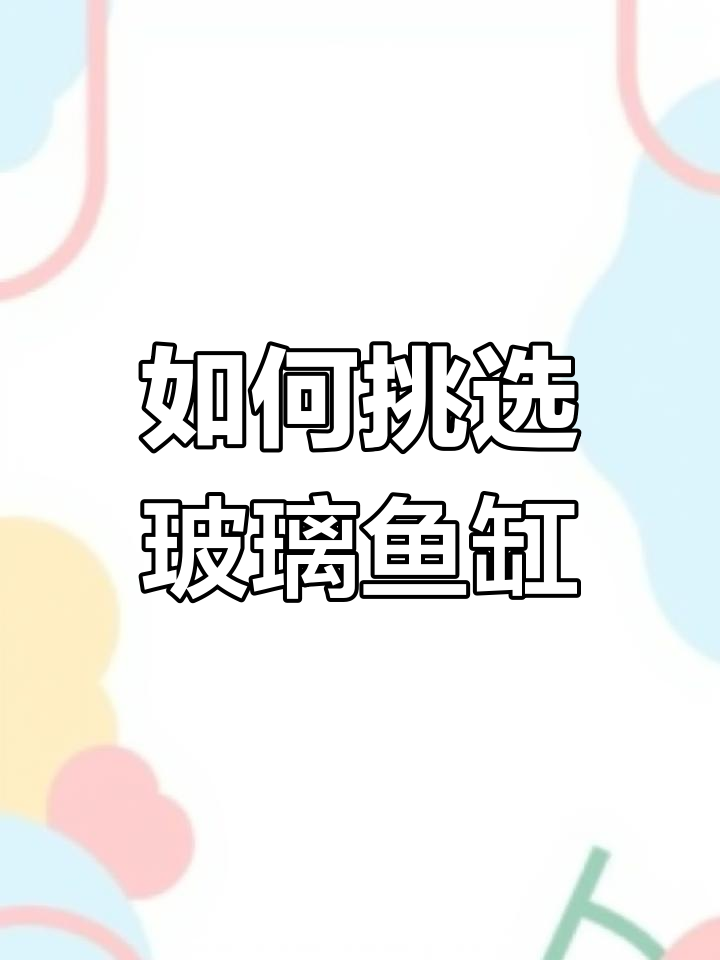 鱼缸选择大揭秘!圆形、热弯与直角缸的优缺点分析