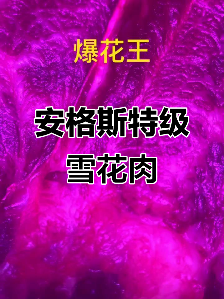安格斯顶级雪花牛肉,鲜美无比