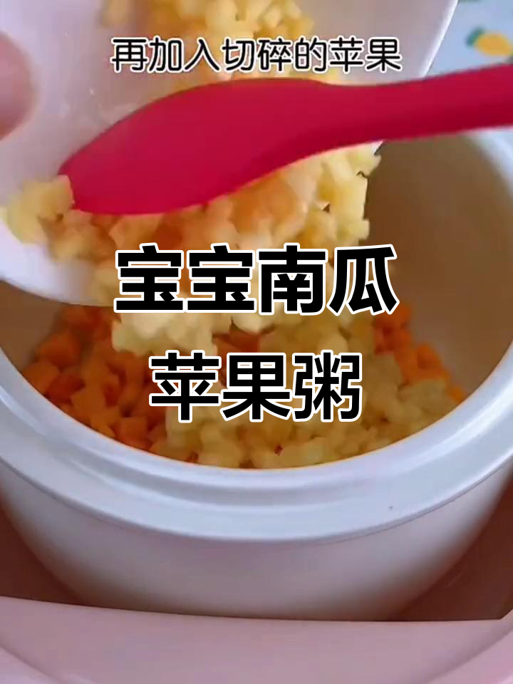 8月小月龄宝宝辅食:南瓜苹果粥,营养好消化