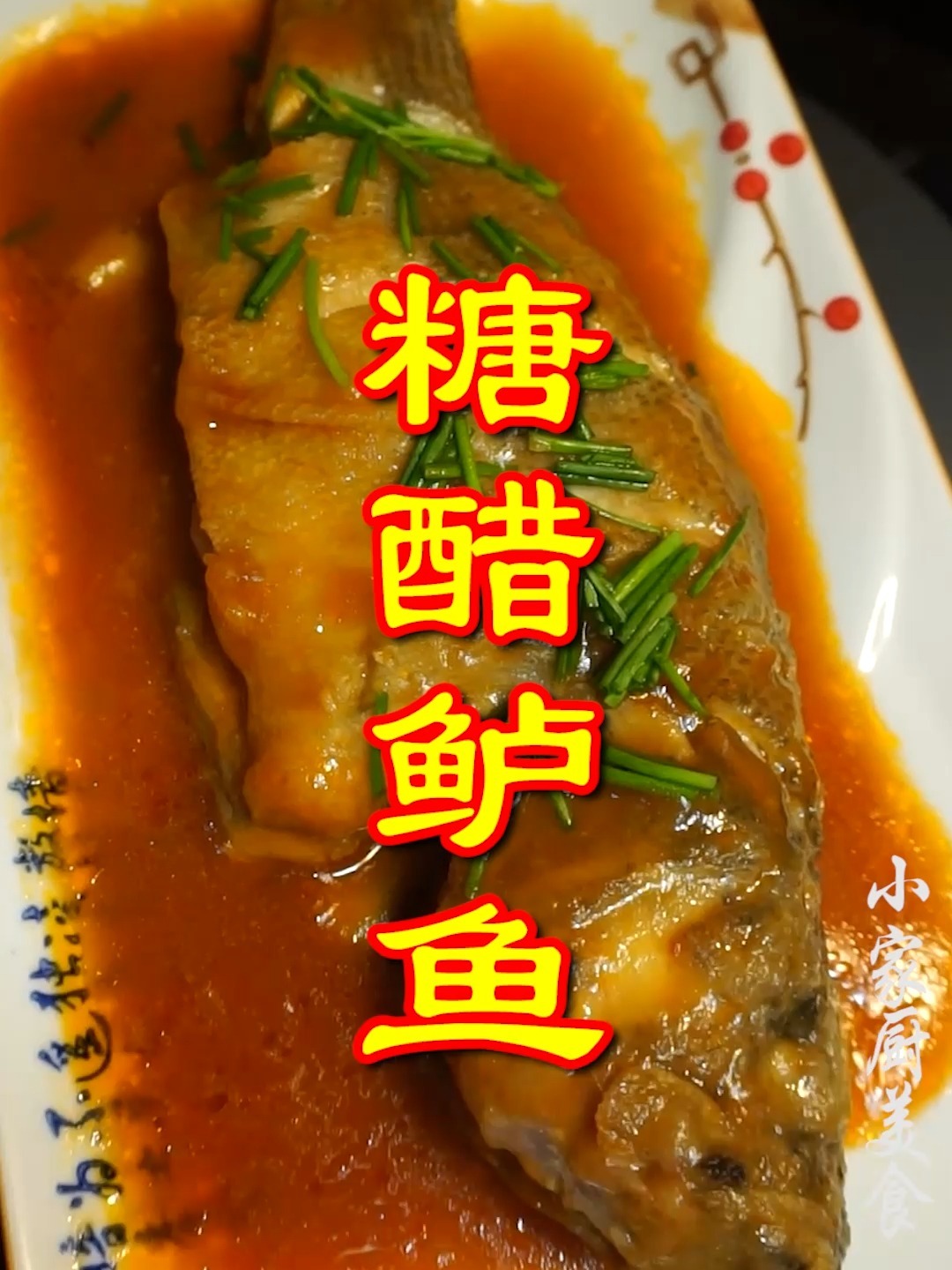 糖醋鲈鱼酸甜可口,做法简单又好吃!