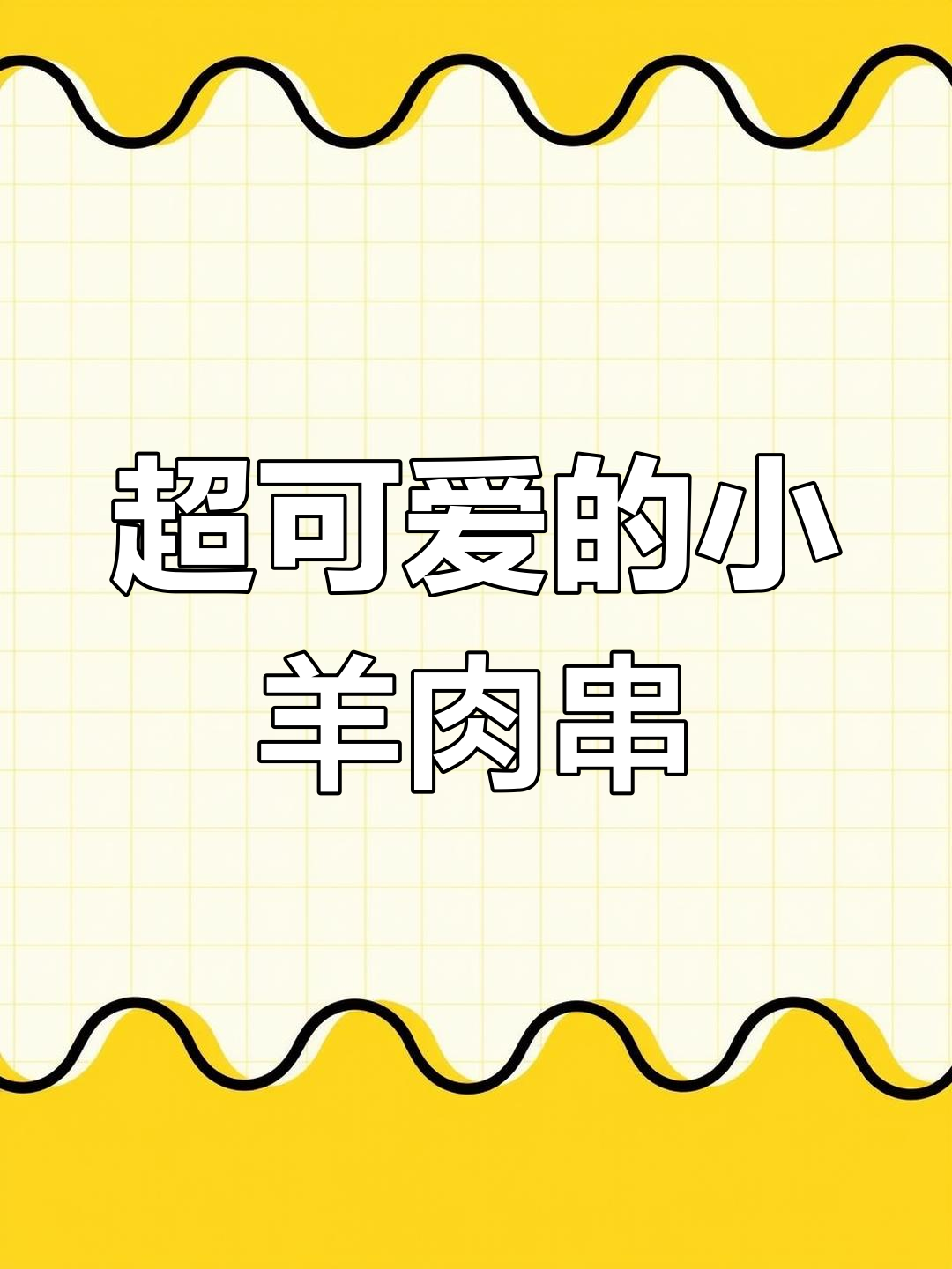 网友惊呼:这小羊肉串太可爱了,简直萌翻了!