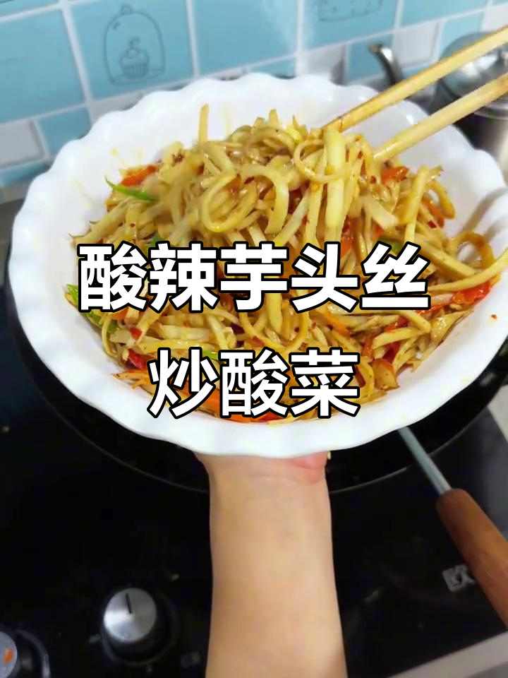 酸辣脆爽芋头丝炒酸菜，江西家常下饭新风味