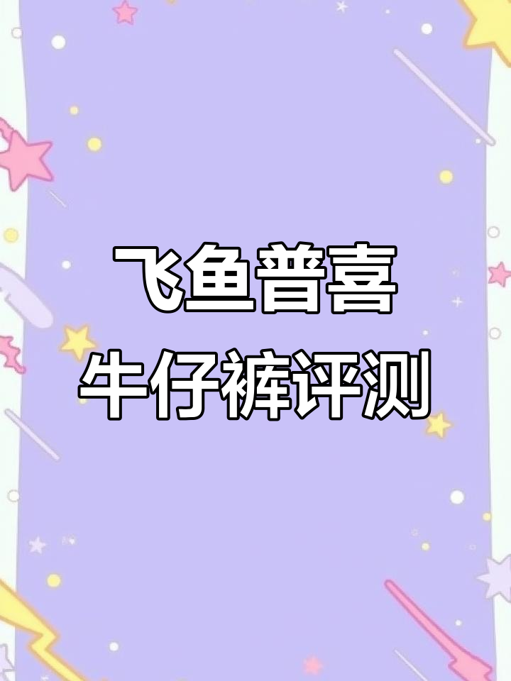飞鱼牛仔裤普洗工艺揭秘,细节决定品质