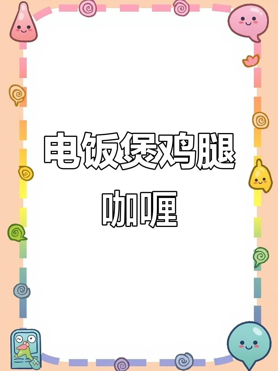 夏季电饭煲鸡腿咖喱,简单又美味