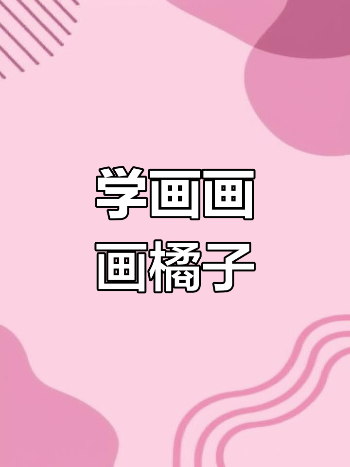 画一个逼真橘子,轻松学简笔画