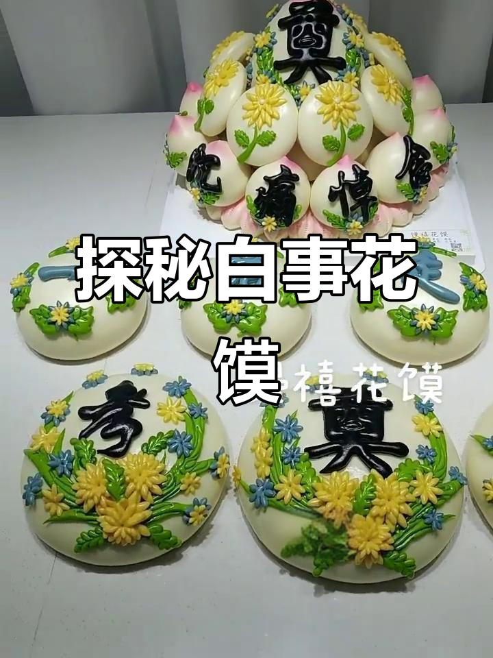 白事花馍的背后故事与文化传承