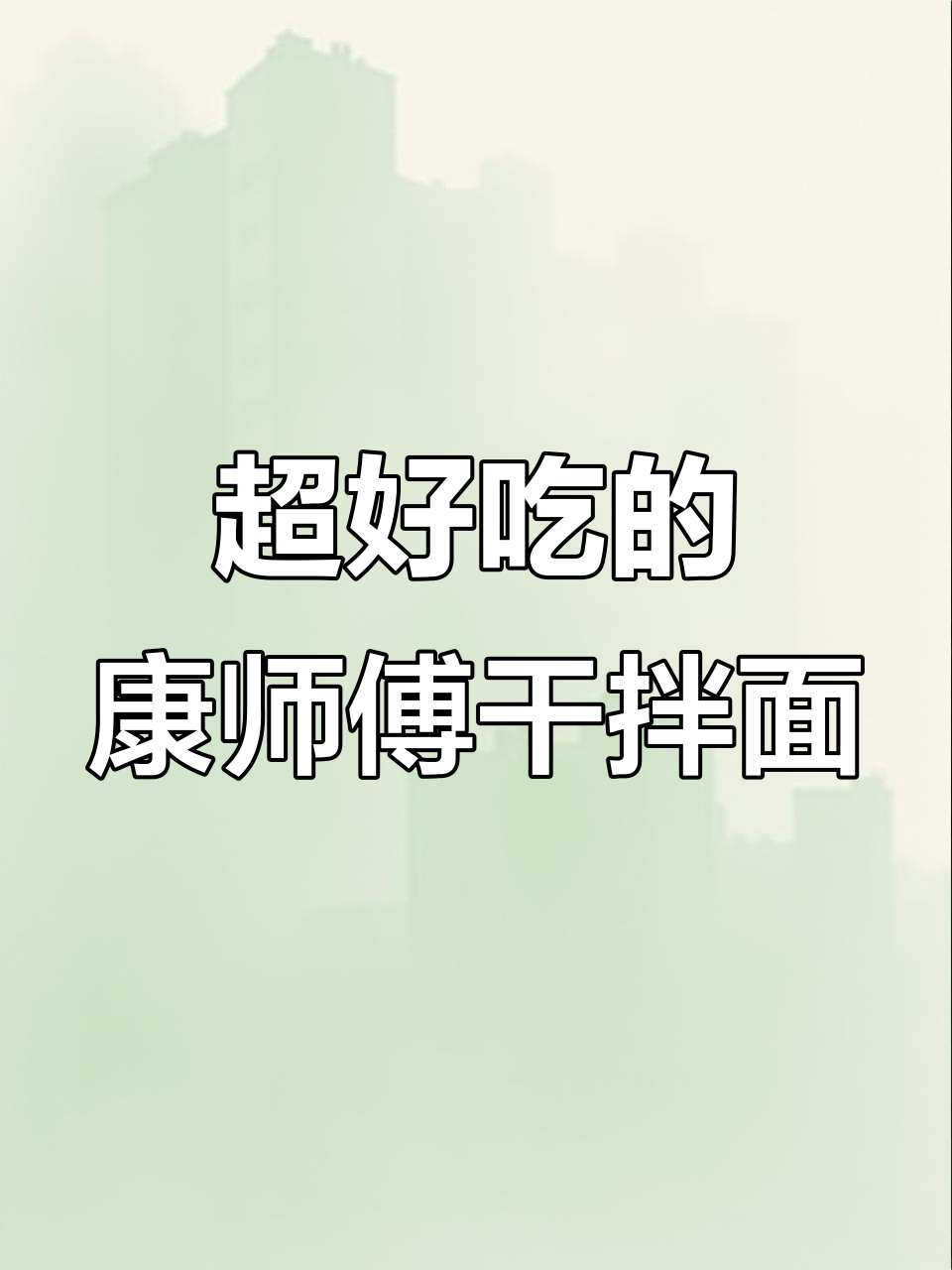 康师傅干拌面,吃上一口就停不下来!