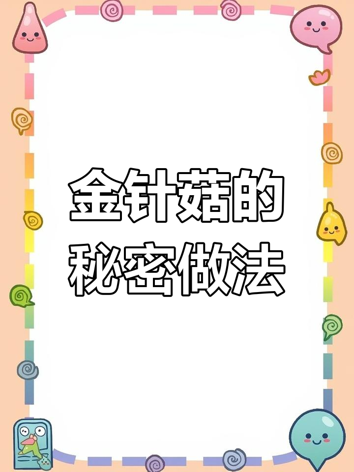 烧烤店秘制蒜蓉金针菇,香气扑鼻,一上桌就被抢光!