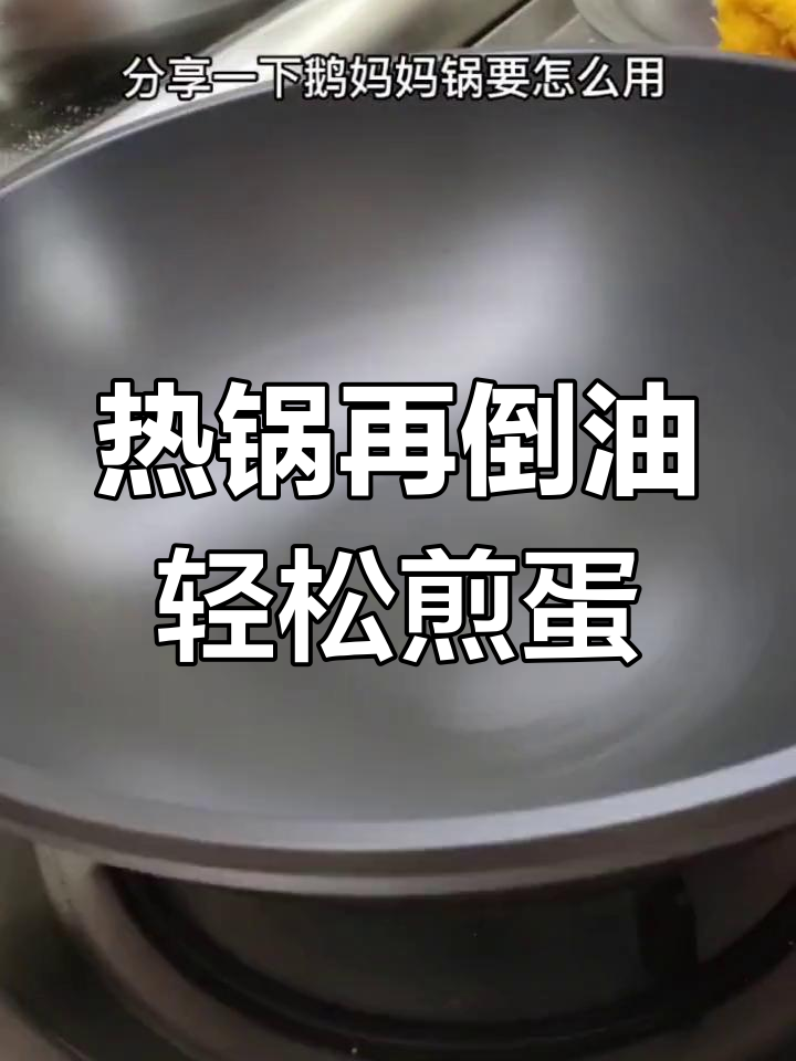 鹅妈妈晶钻锅使用技巧:如何热透油,煎出完美鸡蛋