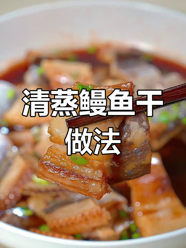 温州年夜饭必备清蒸鳗鱼干,鲜香十足让人停不下来