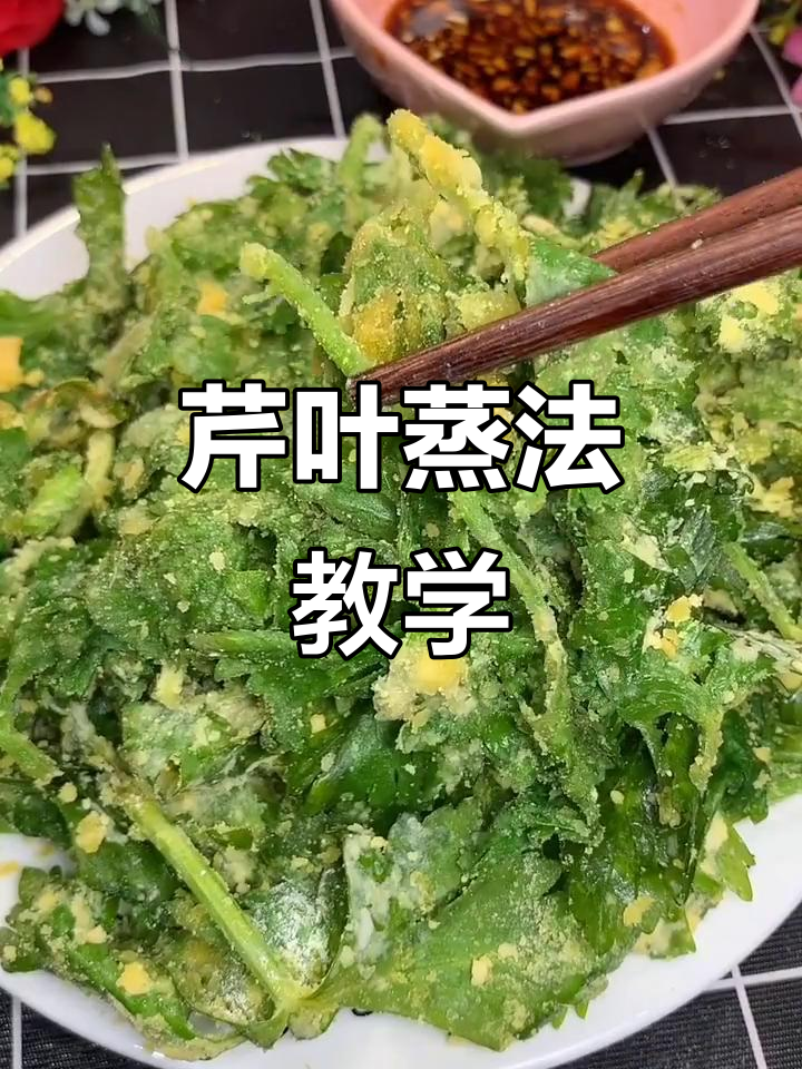用芹菜叶做美味蒸菜,简单又营养