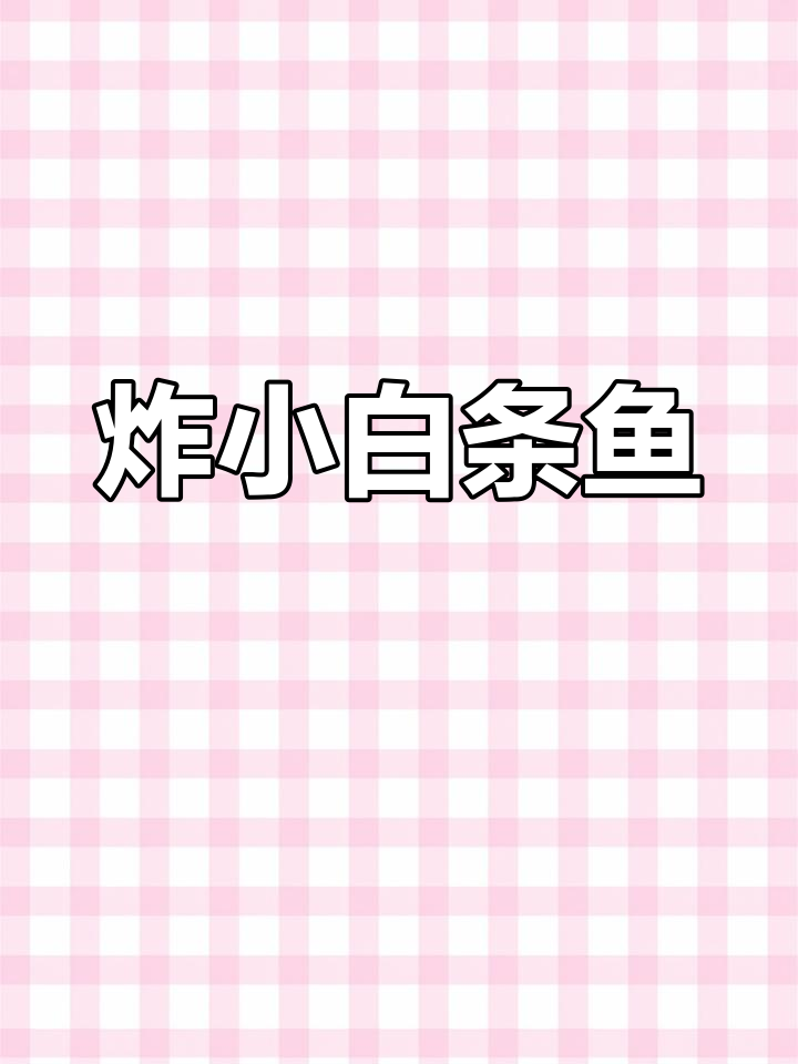 小白条鱼油炸技巧,金黄酥脆超有味