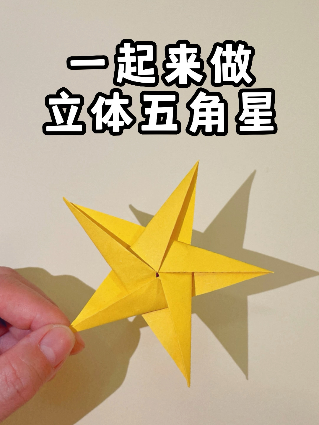 立体五角星折纸教程