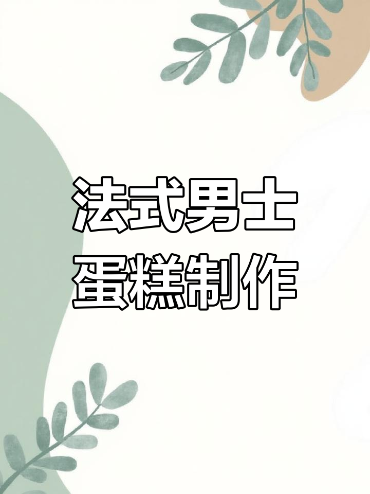 简约男士蛋糕教程,轻松做出治愈系法式西点