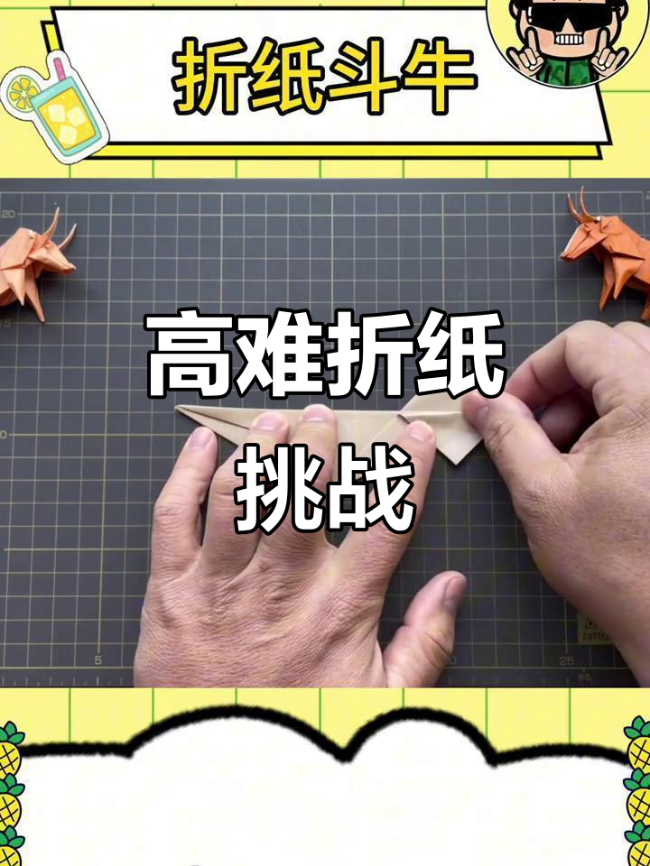 挑战高难度折纸,累了记得喝水休息一下!