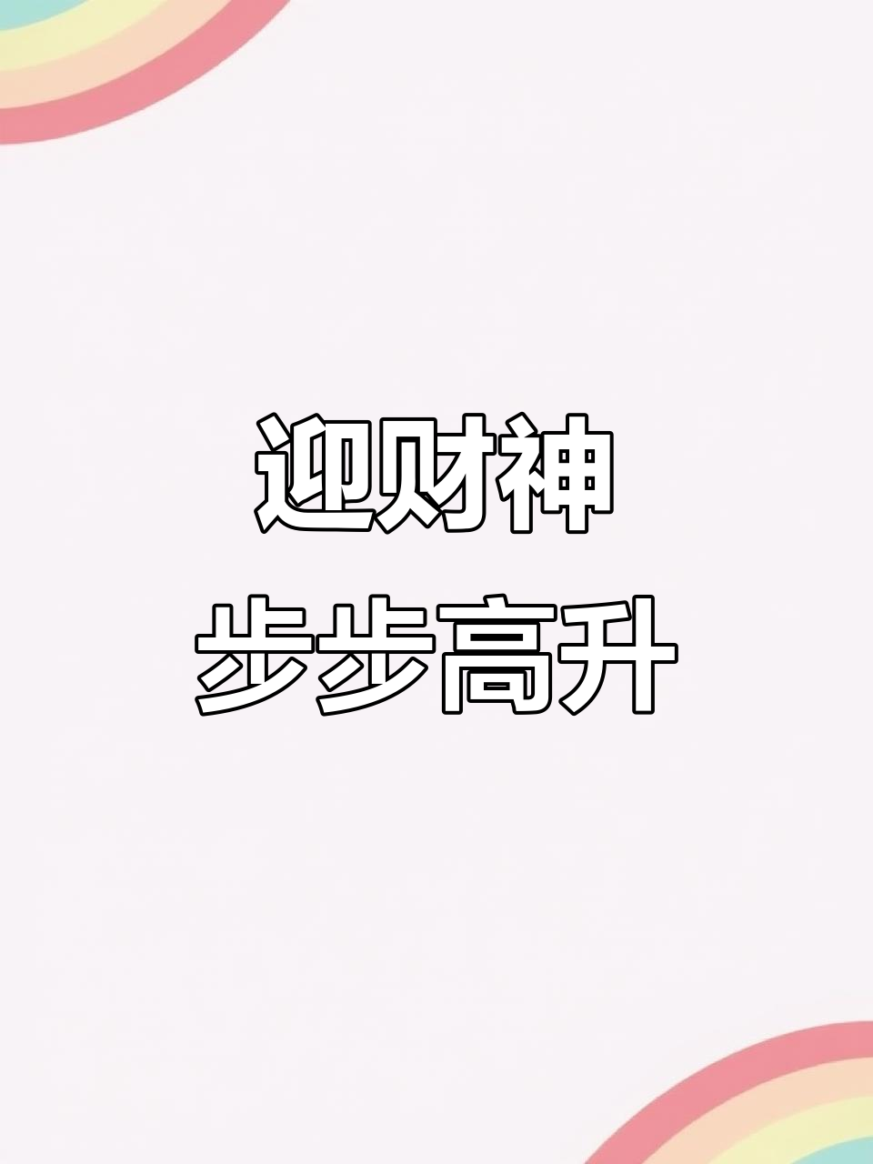 除夕夜财神降临,生日蛋糕送上好运