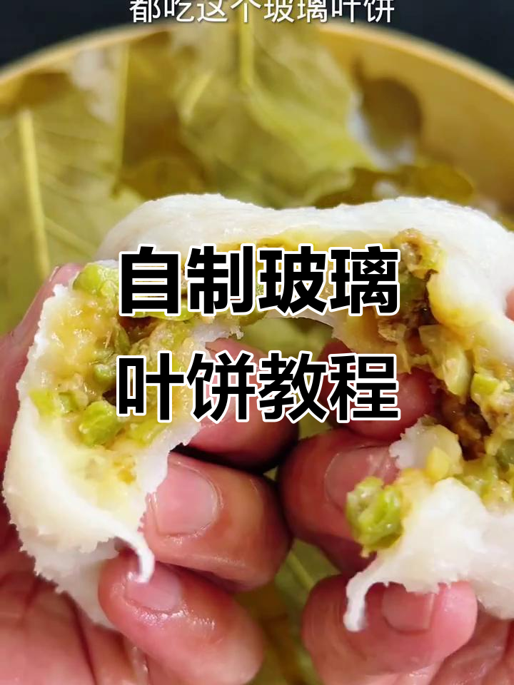 东北玻璃叶饼做法大揭秘,豆角青椒馅料超美味