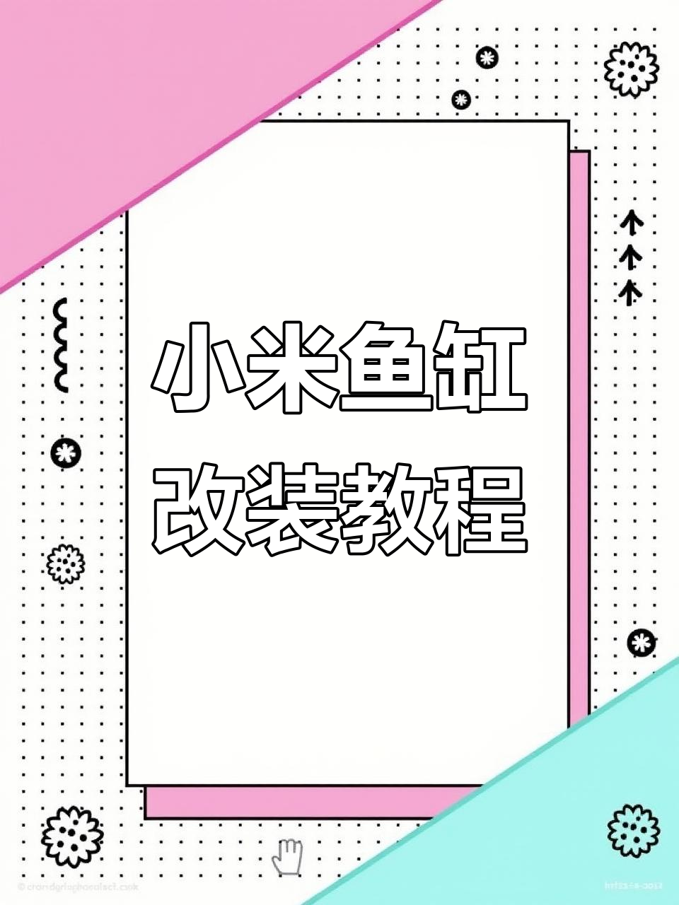 小米鱼缸过滤改造全攻略,新手必看!