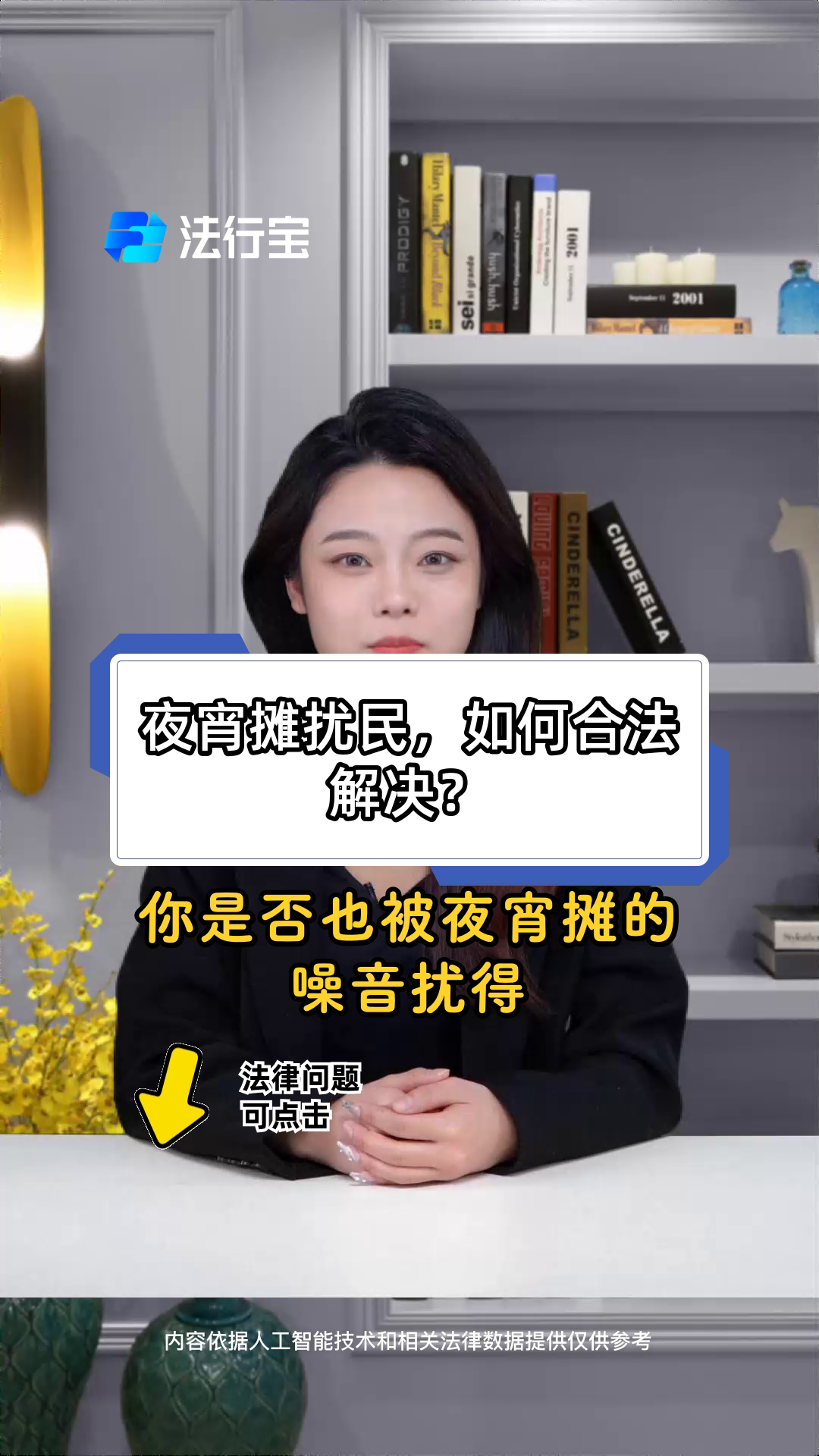 夜宵摊扰民,如何合法解决?