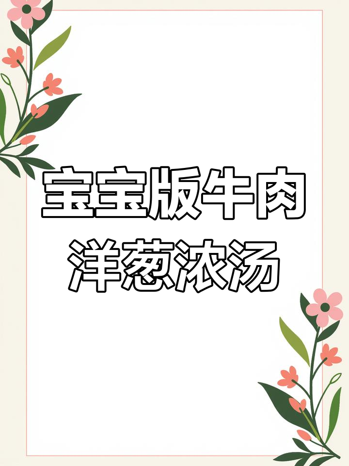 牛肉洋葱浓汤,宝宝辅食轻松做,冷冻保存更方便